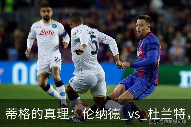 蒂格的真理：伦纳德 vs 杜兰特，谁才是篮球界的“防守之神”？